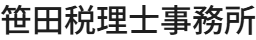 笹田税理士事務所